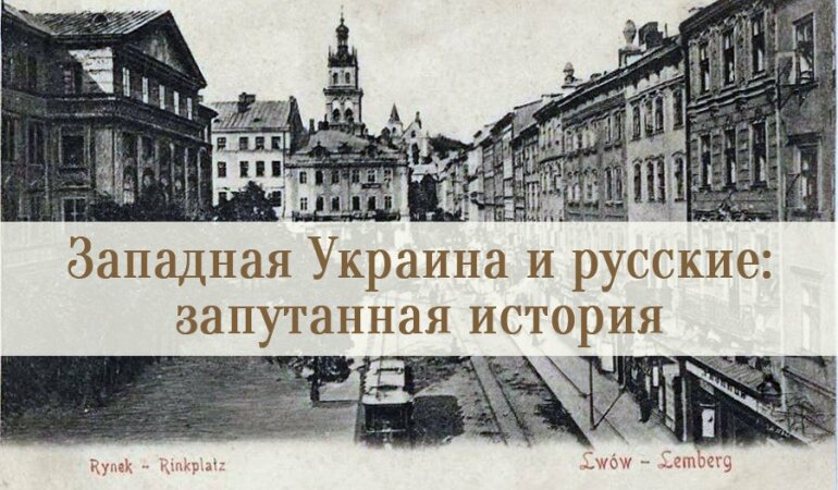 Западная Украина и русские: запутанная история