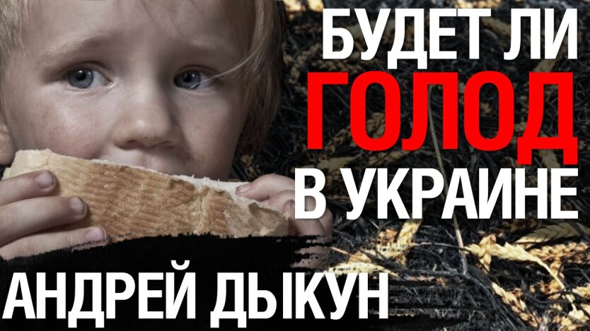 Андрій Дикун голод в Україні
