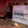 Закриття кафе та ресторанів