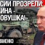 У Росії прозріли: «Україна - це пастка»