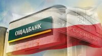 Ощадбанк и Укрэксимбанк