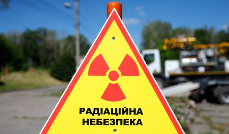 Радиационная опасность