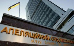 апеляционный суд киев