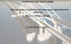 Рабочая документация "Крымского моста" (скрин), ГУР