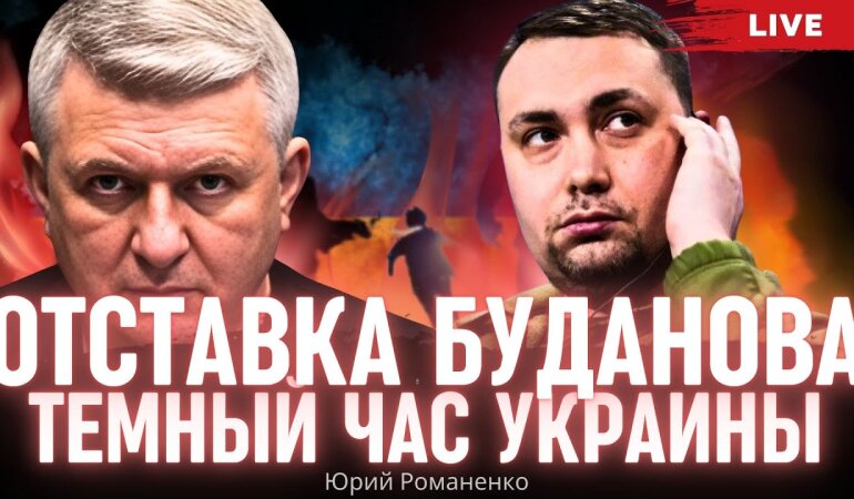 Темный час Украины: как связаны слухи об отставке Буданова с усилением давления Запада о перемирии с Россией