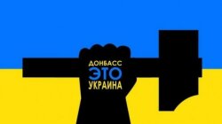 Донбасс_Украина