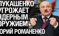 Лукашенко угрожает ядерным оружием: что Украине делать с Беларусью