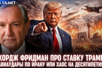 Джордж Фридман про ставку Трампа: авиаудары по Ирану или хаос на десятилетия