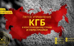 Пятое управление КГБ