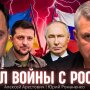 Финал войны Украины и России: Арестович о диспозиции сторон накануне мира