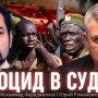 Судан: анатомія геноцида в Дарфурі. Урок для України