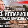 Маніпуляції Андрія Іларіонова щодо постачання західної зброї в Україну