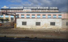 Ашинский металлургический завод