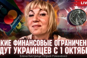 Что украинцам нужно знать о финансовых ограничениях с первого октября: советы бухгалтера