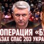 Спецоперация «Буча»: как Константин Гадаускас спас 203 украинца