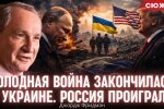 Джордж Фрідман: Холодна війна закінчилася в Україні. Росія вибула із вищої ліги
