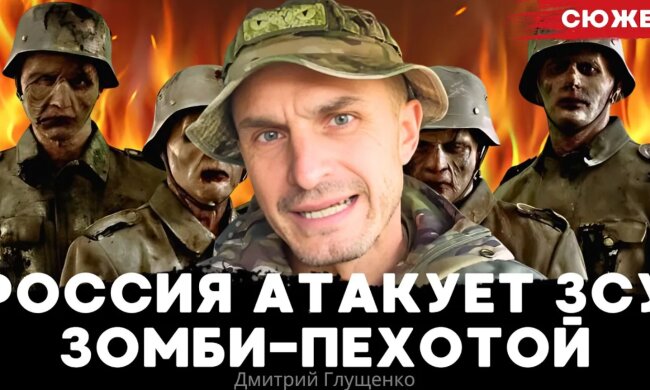 "Зомбі-атаки Росії" та ахінея у підготовці новобранців до ЗСУ. Дмитро Глущенко про ситуацію на фронті