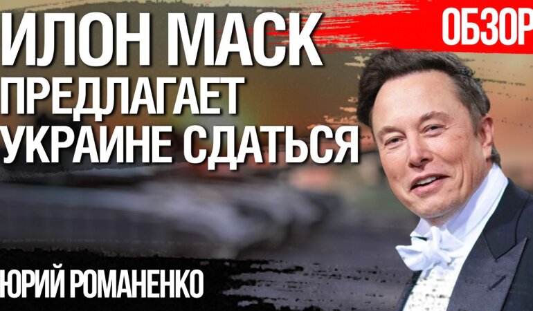Илон Маск предлагает Украине сдаться. Мотивы и последствия для Украины