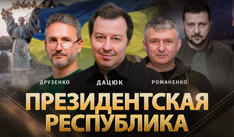 Нужна ли Украине президентская республика: дискуссия Сергея Дацюка и Геннадия Друзенко