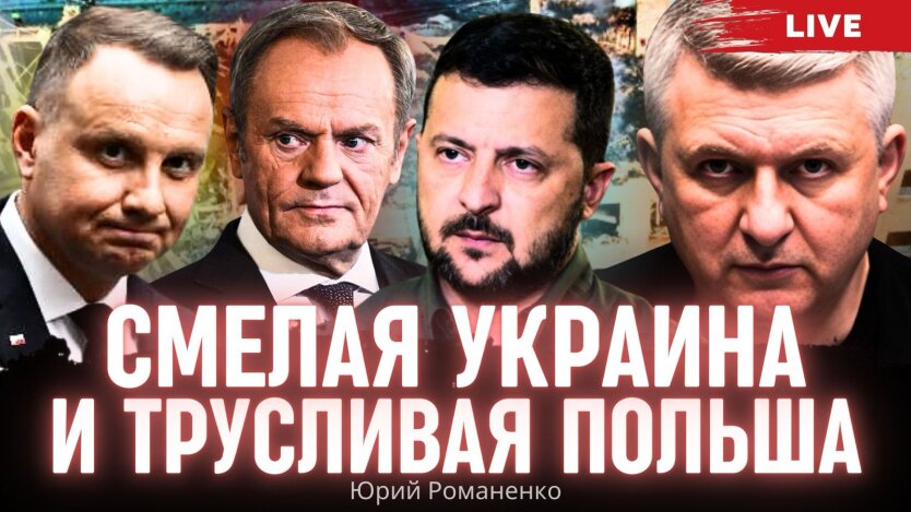 «Смілива» Україна та «боягузлива» Польща: українцям час би витягти колоди зі своїх очей