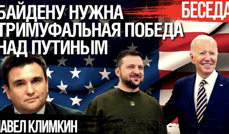 Павел Климкин: Байден делает ставку на победу над Россией