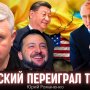 Зеленский переиграл Трампа: последствия ресурсной сделки США и Украины
