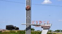 Курск