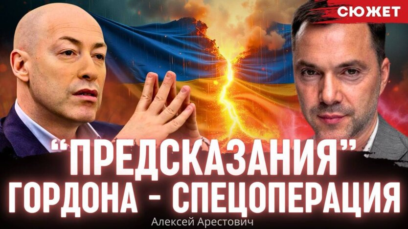 Арестович розповів, що стоїть за скандальними "прогнозами" Гордона про Путіна та Трампа