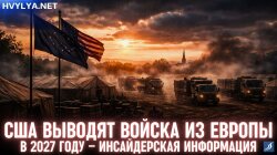 США виводять війська з Європи у 2027 році – інсайдерська інформація