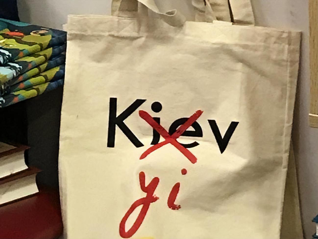 Слова киев. Kyiv написание. Надпись Киев по новому. Kyiv прикол. Киев по-украински пишется.