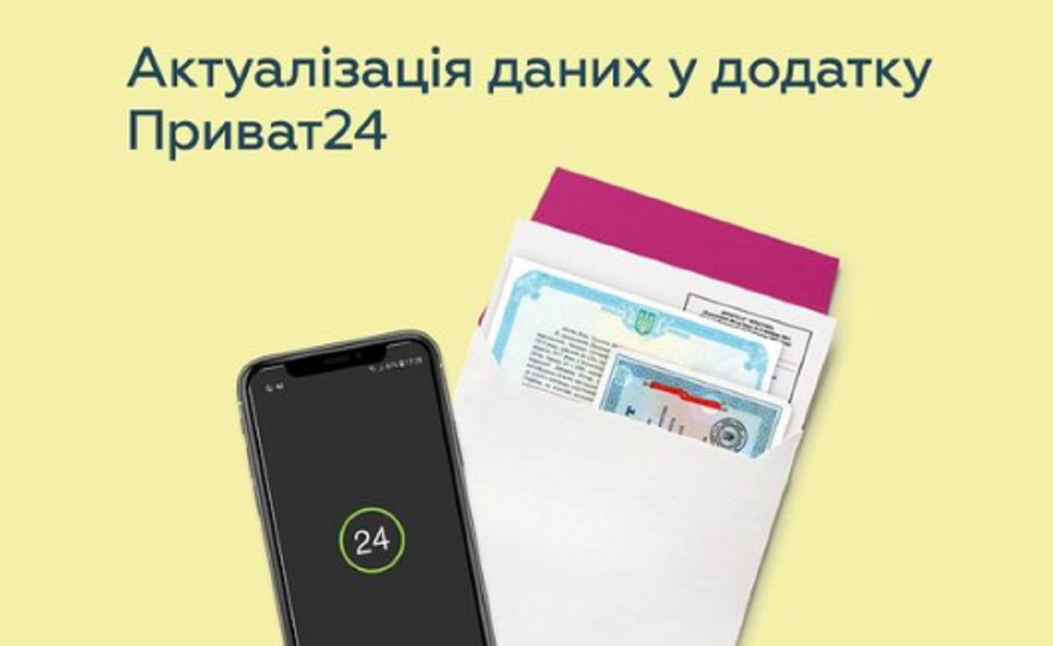 Обновление данных через приложение Приват24: ПриватБанк представил  онлайн-сервис