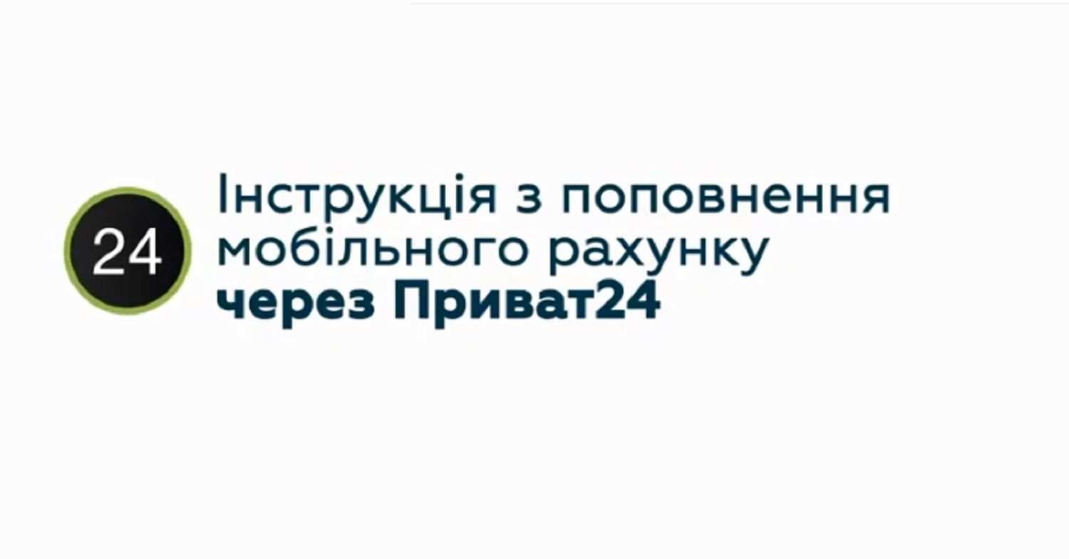 Пополнение мобильного в Приват24: госбанк показал, как пользоваться сервисом