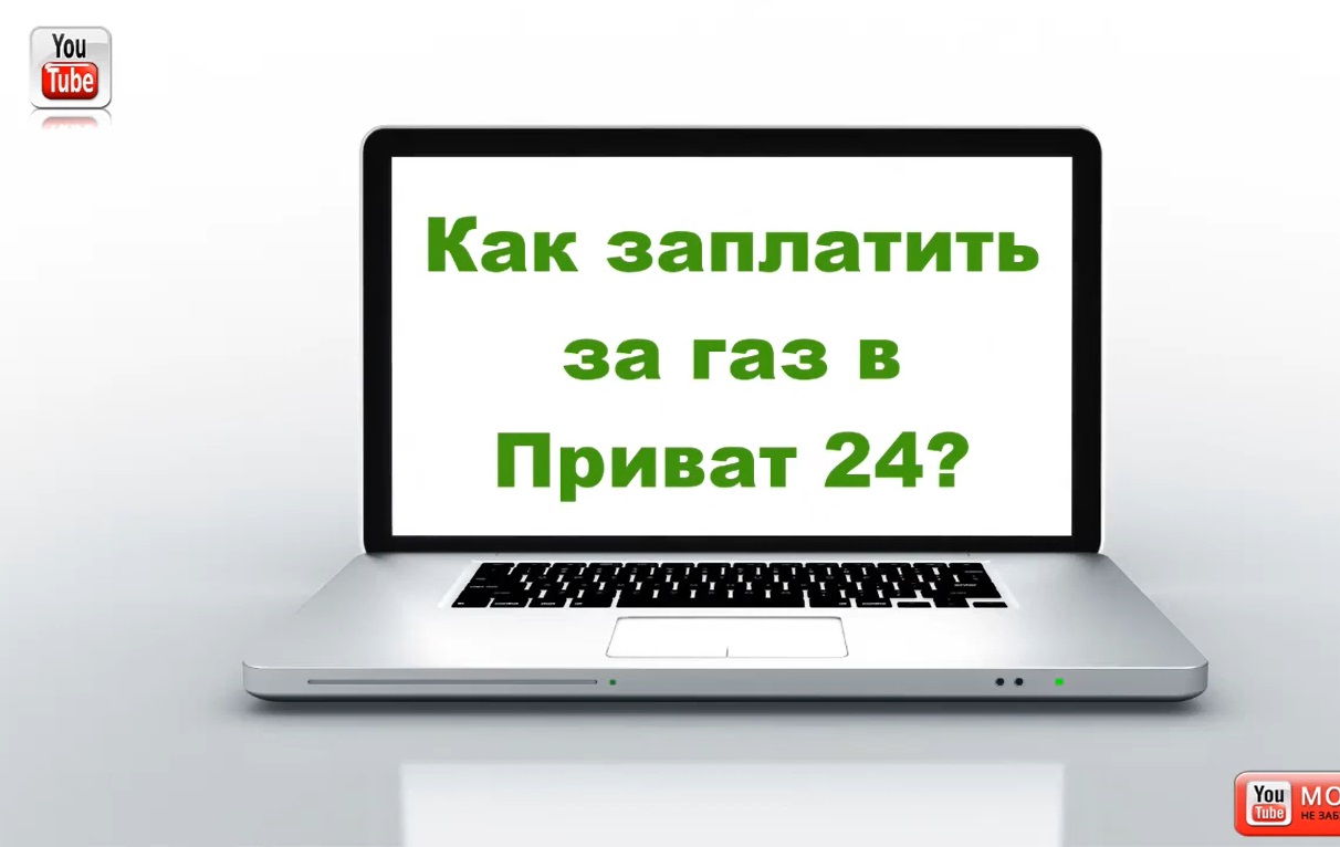 Как оплатить свет газ через компьютер