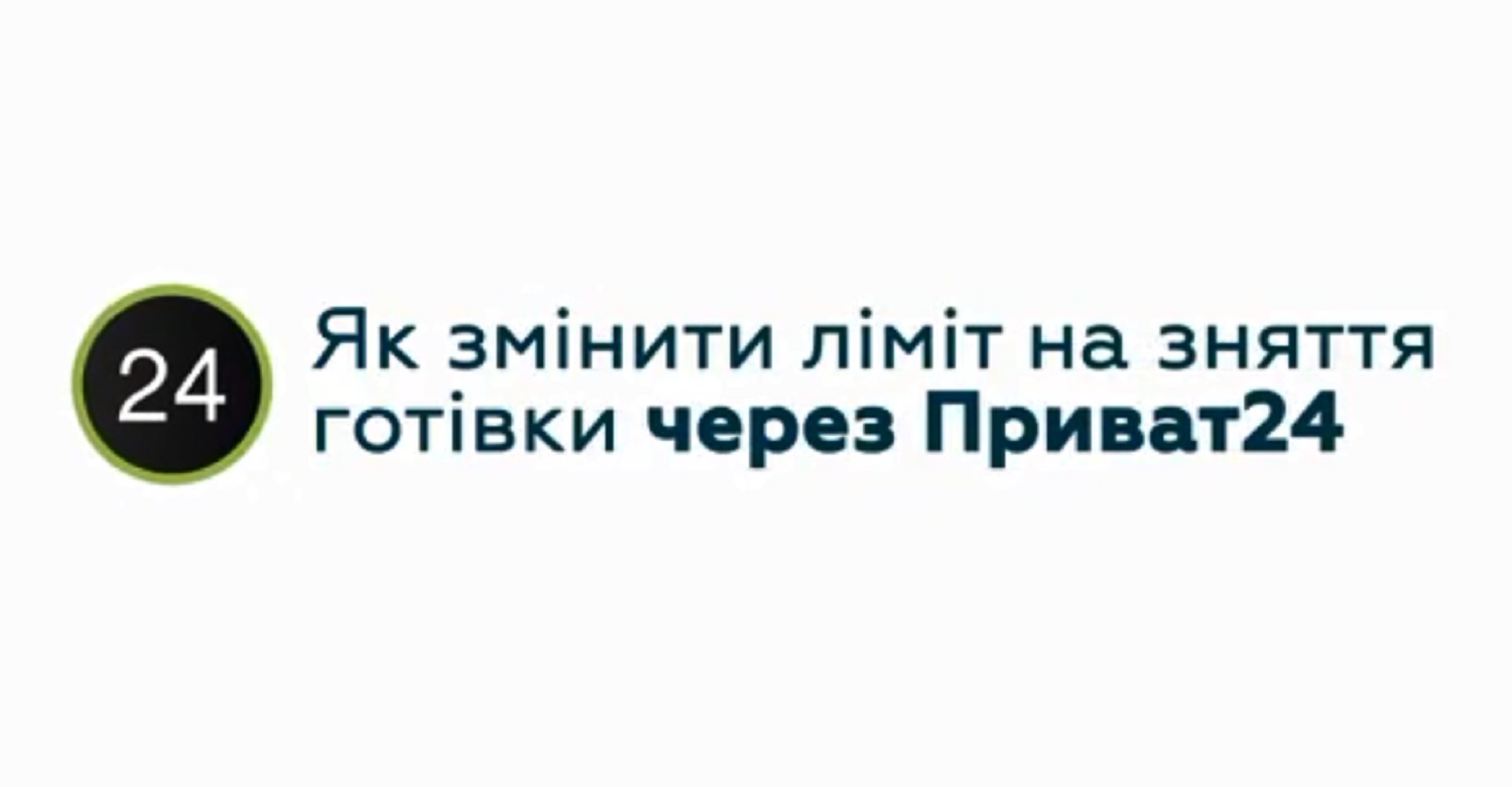 Обналичивание денег: ПриватБанк объяснил, как установить лимит на снятие  наличных