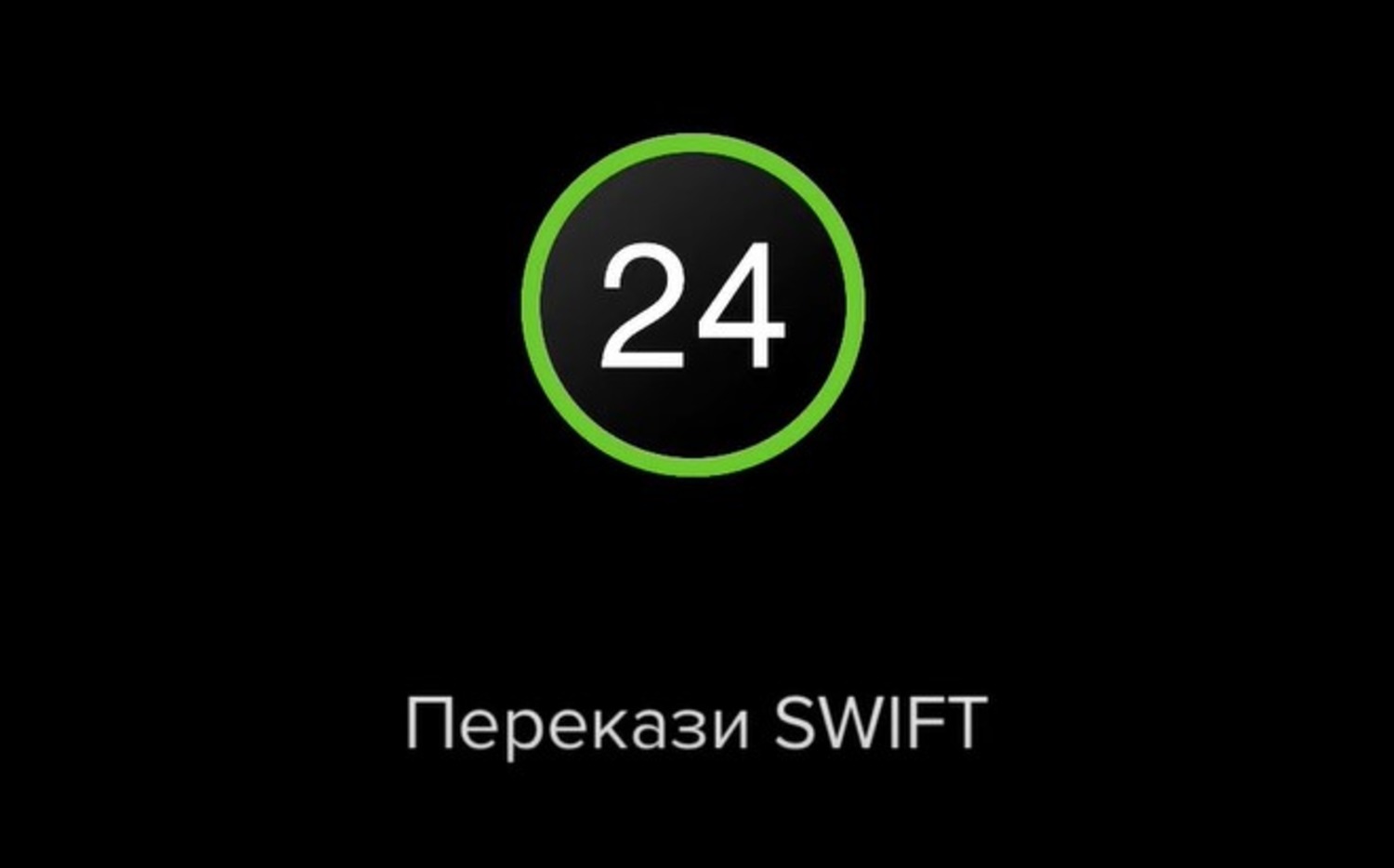 ПриватБанк ввів єдиний тариф на SWIFT-перекази по Україні та за кордон