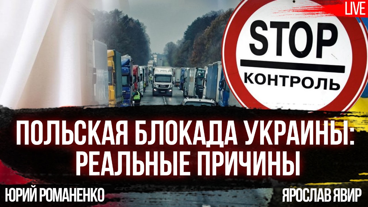 За кулисами польской блокады Украины: кто реально виноват - ХВИЛЯ