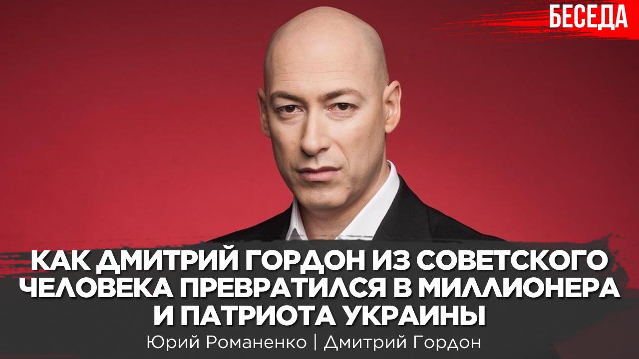 Как Дмитрий Гордон из советского человека превратился в патриота Украины.  Почему Арестович не русский шпион - ХВИЛЯ